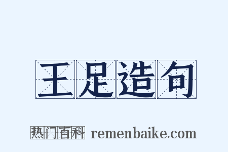 王足造句是什么意思的图片